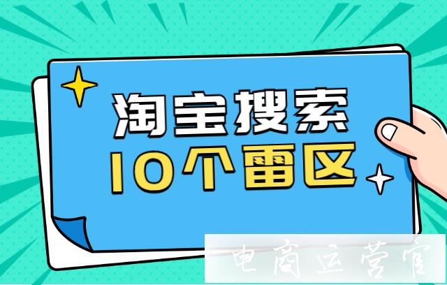 淘寶做搜索流量的10個(gè)雷區(qū)-你踩了幾個(gè)?（上篇）